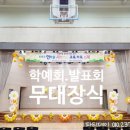 연라초등학교 | 연라초등학교 학예회 무대 풍선장식