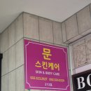 문스킨케어 이미지