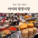짱오락실 | 아이와광장시장 주말 나들이 짱오락실후기와 먹거리 추천 주차정보