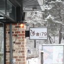 숲;79펜션 이미지