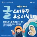 여수광양항만공사 여수엑스포사후활용추진단 | 11월 여수세계박람회장 내 행사 모음 소개