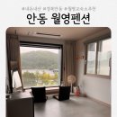 안동라라샵 | 월영교 야경 맛집 '안동 월영펜션'