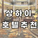 그랜드센트럴 피트니스 | 호텔 추천] 내돈내산 두 번이나 찾은 이유! 와이탄·난징동루 도보 가능한 그랜드 센트럴 호텔 상하이 후기