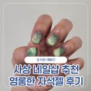 달샵 - 수원시 팔달구 | 사상 네일샵 추천 달처럼예뻐라 영롱한 자석젤 후기