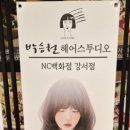 박승철헤어스투디오 NC 백화점
