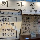 영천상회 - 수원시 팔달구 팔달로107번길 52 | 영천상회