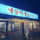 냉삼마을 정육식당 | 원종동냉삼맛집 작동고깃집 원종동맛집 현지인맛집추천 냉삼마을정육식당 작동점 찐솔직리뷰