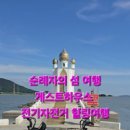 순례자의 섬 게스트하우스 이미지