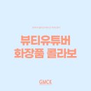 뷰티콜라보