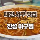 진성아구찜 괴정점