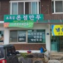 초록길온정만두 이미지