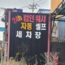 컴인워시부산사상점 이미지