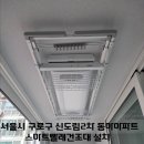 동아2차세탁 | 천장 베란다 빨래건조대 설치업체 하드웰 >서울시 구로구 신도림2차 동아아파트 스마트건조대 설치후기