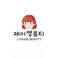 제이영뷰티 이미지