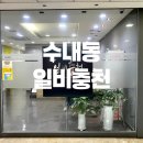 수내동 일비충천