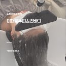 기라성두피&스킨바디 | [잠실]미채움 두피 스킨바디,솔직후기