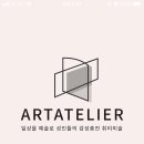 아뜰리에화실