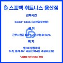 (남영역,숙대입구역 인근)스포벡 휘트니스 용산점 파트 트레이너 마감 선생님 구인합니다 ! 이미지