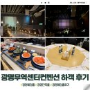더벤티광명무역 | 하객후기| 광명무역센터컨벤션, 뷔페도 맛있고 주차공간도 넓었던 단독 웨딩홀!
