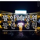 뜰안에 정원 이미지