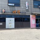 미락생선구이 이미지