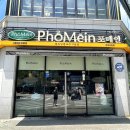 포메인전주만성점 | 전주 베트남 쌀국수 / 체인점은 모두 맛집?! [포메인] 솔직 후기