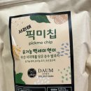 미 다움 | 곡성다움 건강한디저트 건강한 아이과자추천 초코초코픽미칩 내돈내산 찐 후기
