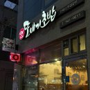 또바기초밥 이미지