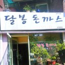 산성종합사회복지과 | [성남/은행] 남한산성역, 은행시장 근처 돈까스 맛집 '달봉돈까스'
