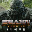 트랜스포머 : 비스트의 서막 [예고편] 이미지