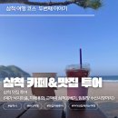 뒷나루 스테이 | 삼척 맛집 추천｜삼척 여행 코스, 스카이워크 근처 맛집까지 (봄 바다 여행 필수)