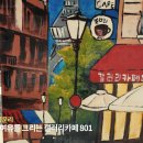 갤러리카페801 이미지