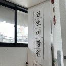 금호 미장원