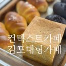 김포 신상대형카페 컨텍스트카페 케어키즈존 가족 카페에서 맛과 향의 하모니를 즐겨보세요!