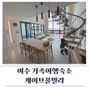 케이브민박 | 여수 숙소 여수 아기랑 숙소 여수 가족 숙소 케이브풀빌라