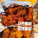 통큰통닭 | 사천 통닭맛집 미래통닭 양념반후라이드반 내돈내산 솔직후기