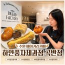 곡반중학교 | 수원 빵지순례 하얀풍차제과점 곡반점 수원베이커리카페 곡반정동 카페 추천