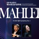 교향악단제144회정기연주회 이미지