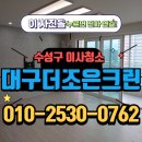 씨유 시지 한신휴플러스 | 수성구입주청소 - 수성구 시지한신휴플러스 이사청소 작업 후기