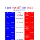 대구 프랑스어(불어) 전문학원 '에꼴 프랑쎄' 2021년 2월 수업시간표 이미지