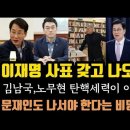 이낙연계,이재명 사표 갖고 나와라 충격. 문재인도 거들어야? 김남국,노무현 탄O세력과 비슷하다. 이미지