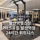 아크로짐 발산역점 24시 휘트니스 | 발산역헬스장 아크로짐 발산역점 24시 휘트니스