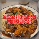 놀부보쌈스퀘어원점 | 스퀘어원 맛집 추천! 봉혜자네주방 직화 쭈꾸미 세트 솔직후기