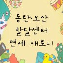 [발달장애인 재활운동] 다이나믹 에너지 스포츠 | 여러군데 상담 해보고 선택한 동탄·오산 발달센터 [연세 새로니] 남편돈내산 찐후기