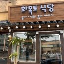 감일제일식당 이미지