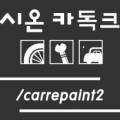 (주)시온카독크 네이버블로그