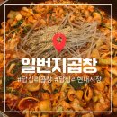 답십리시장 | 동대문 곱창 맛집, 답십리 현대시장 일번지곱창 내돈내산 후기