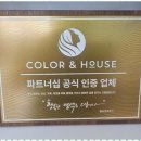 컬러앤하우스 동탄능동점