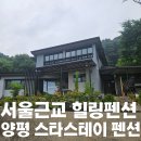 스타스테이 | [경기도/양평] 서울근교 힐링 펜션 추천 양평 스타스테이 후기 (위치/주차/객실사진)