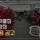 은평구 불광역 에이블짐 불광점에서 오전/오후 선생님 구인합니다 (격주4일제 탄력근무) 이미지